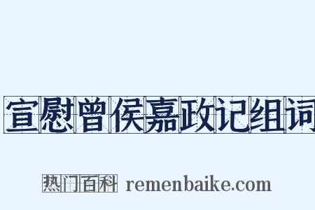 宣慰曾侯嘉政记组词是什么意思的图片